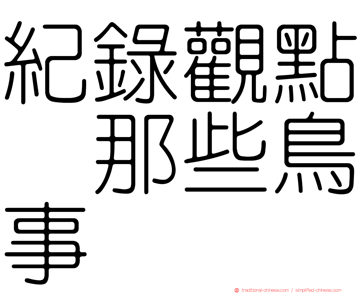 紀錄觀點　那些鳥事